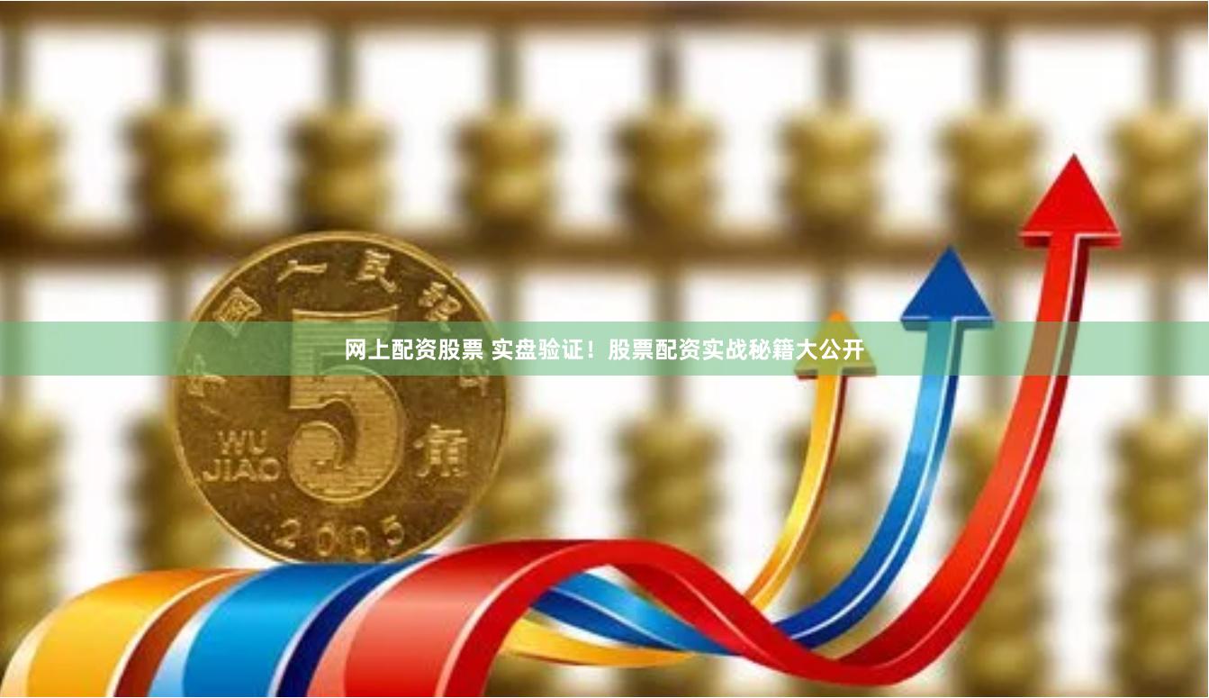 网上配资股票 实盘验证!股票配资实战秘籍大公开
