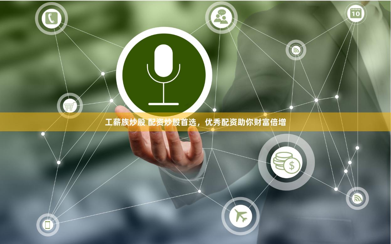 工薪族炒股 配资炒股首选,优秀配资助你财富倍增