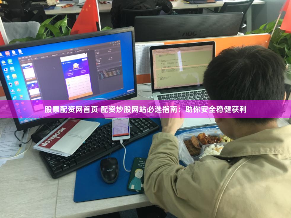 股票配资网首页 配资炒股网站必选指南:助你安全稳健获利
