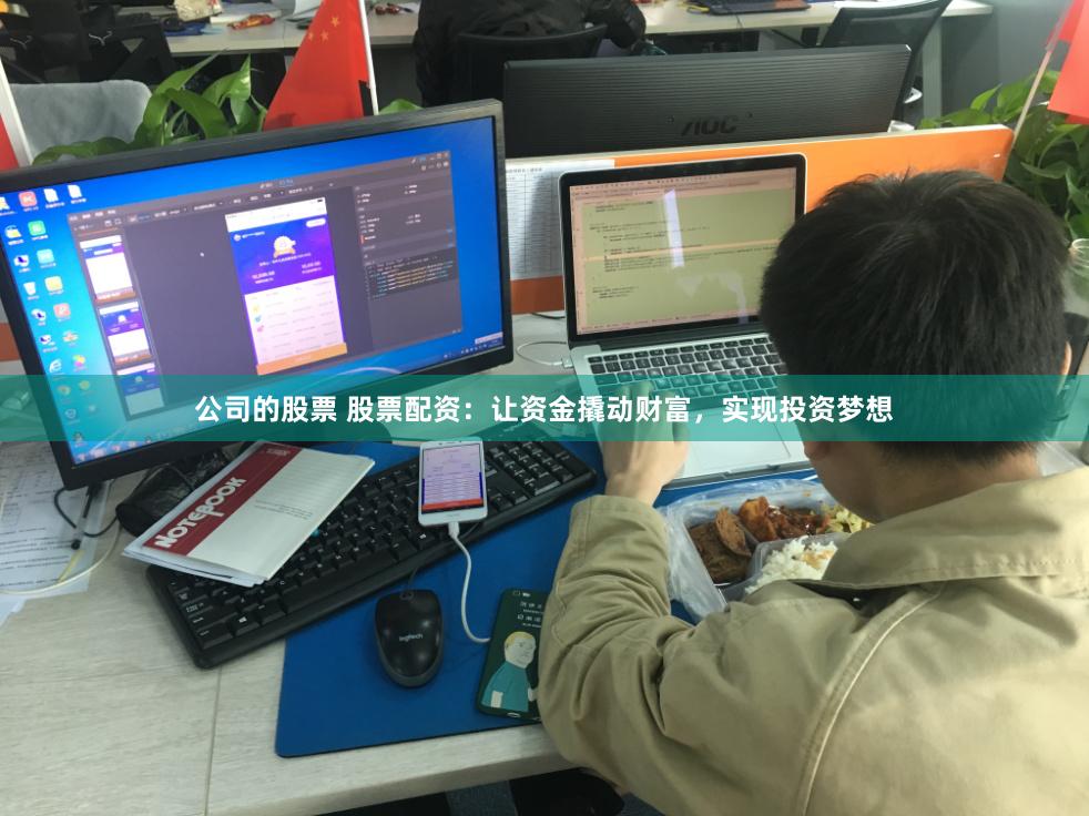 公司的股票 股票配资:让资金撬动财富,实现投资梦想