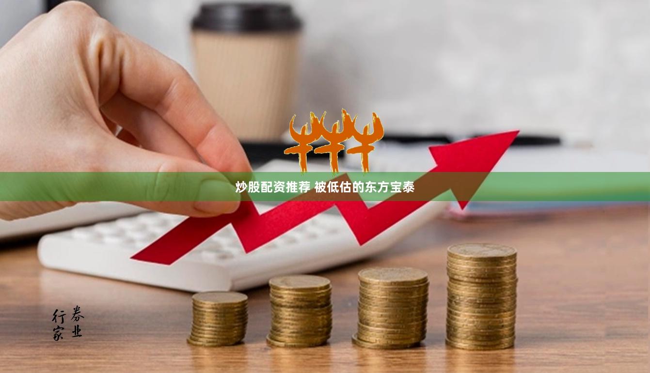 炒股配资推荐 被低估的东方宝泰