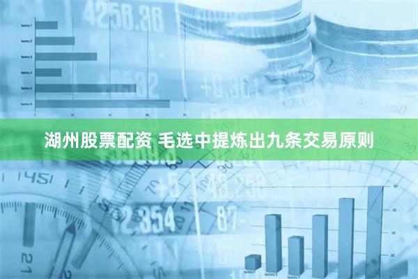 湖州股票配资 毛选中提炼出九条交易原则