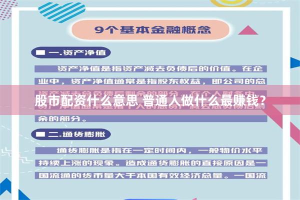 股市配资什么意思 普通人做什么最赚钱?
