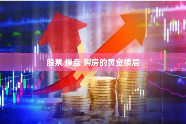 股票 操盘 购房的黄金楼层
