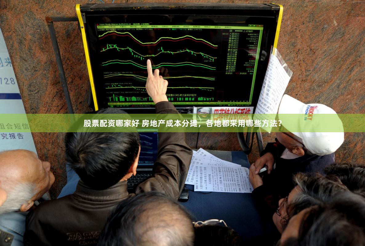 股票配资哪家好 房地产成本分摊,各地都采用哪些方法?