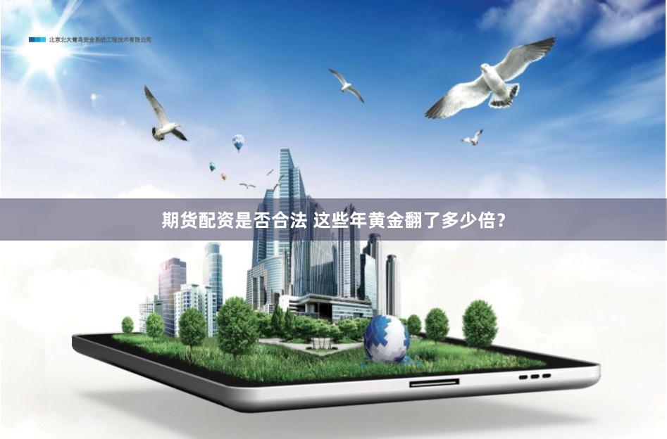 期货配资是否合法 这些年黄金翻了多少倍?