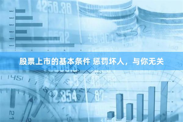 股票上市的基本条件 惩罚坏人,与你无关