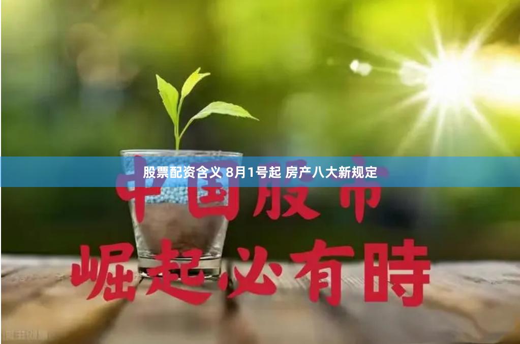 股票配资含义 8月1号起 房产八大新规定